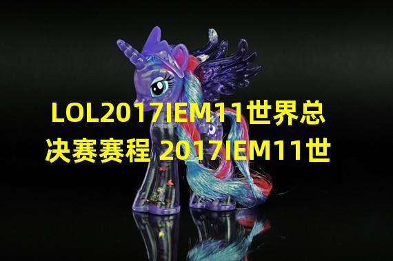 LOL2017IEM11世界总决赛赛程 2017IEM11世界总决赛视频