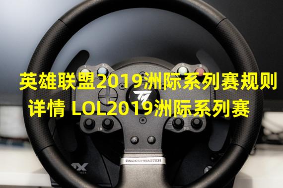 英雄联盟2019洲际系列赛规则详情 LOL2019洲际系列赛