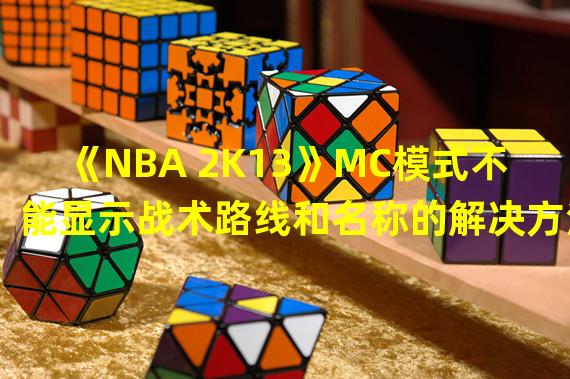 《NBA 2K13》MC模式不能显示战术路线和名称的解决方法