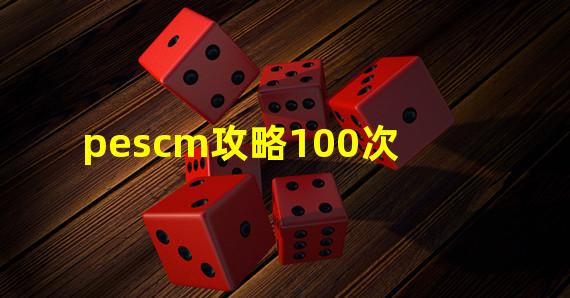 pescm攻略100次