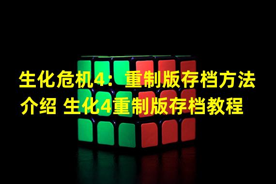 生化危机4：重制版存档方法介绍 生化4重制版存档教程