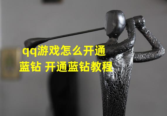 qq游戏怎么开通蓝钻 开通蓝钻教程