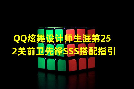 QQ炫舞设计师生涯第252关前卫先锋SSS搭配指引