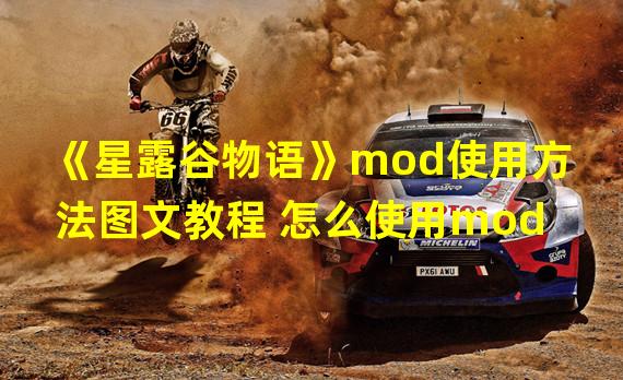 《星露谷物语》mod使用方法图文教程 怎么使用mod