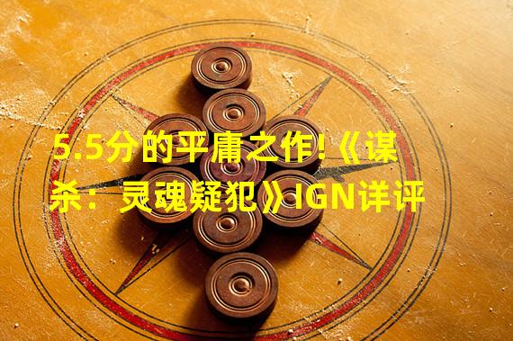 5.5分的平庸之作!《谋杀：灵魂疑犯》IGN详评