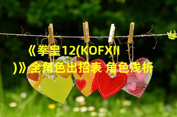 《拳皇12(KOFXII)》全角色出招表 角色浅析