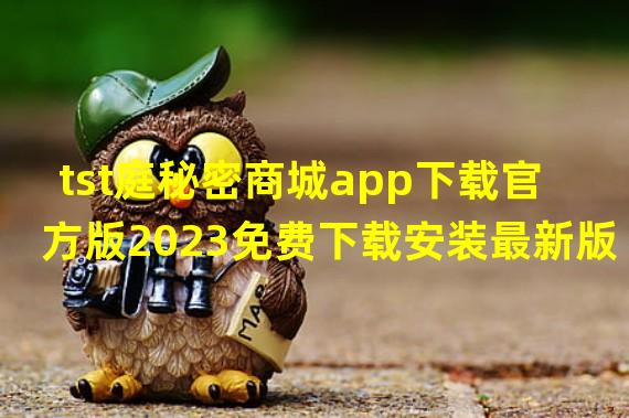 tst庭秘密商城app下载官方版2023免费下载安装最新版