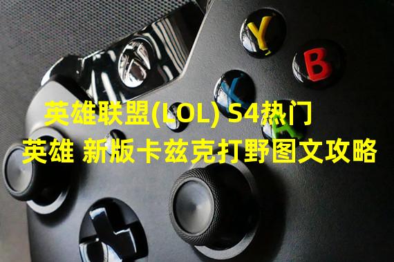 英雄联盟(LOL) S4热门英雄 新版卡兹克打野图文攻略