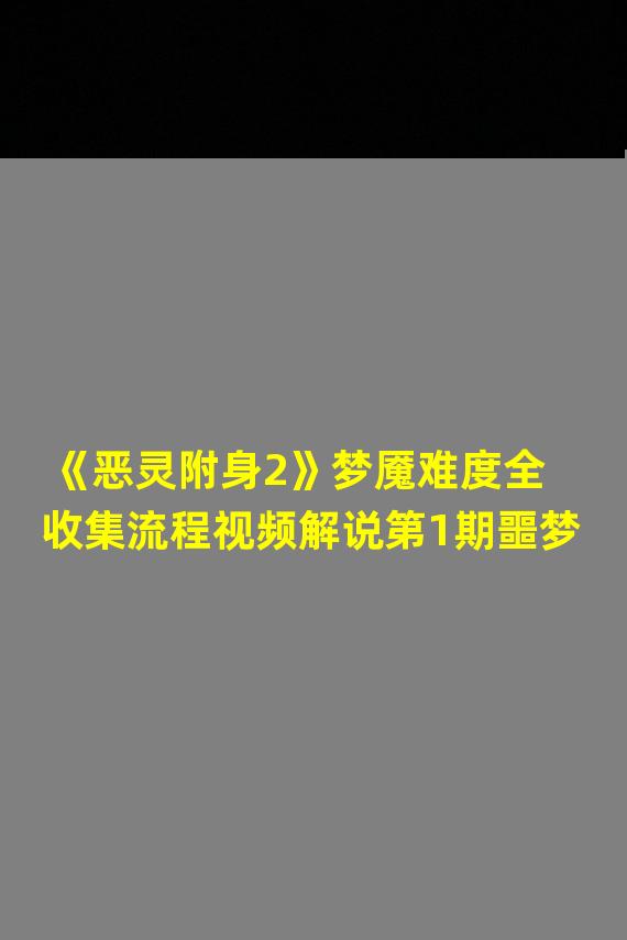 《恶灵附身2》梦魇难度全收集流程视频解说第1期噩梦