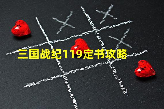 三国战纪119定书攻略