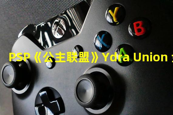 PSP《公主联盟》Ydra Union 金手指