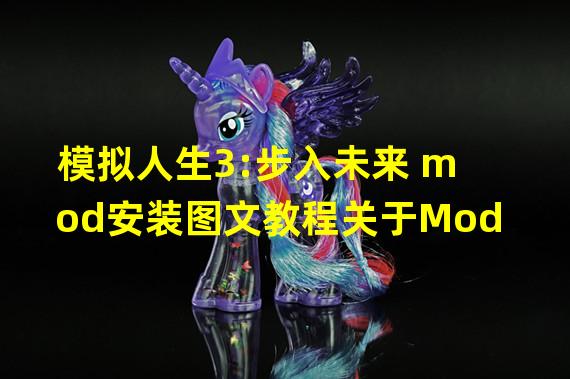 模拟人生3:步入未来 mod安装图文教程关于Mod