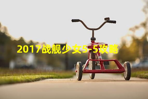 2017战舰少女5-5攻略