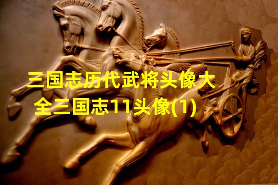 三国志历代武将头像大全三国志11头像(1)