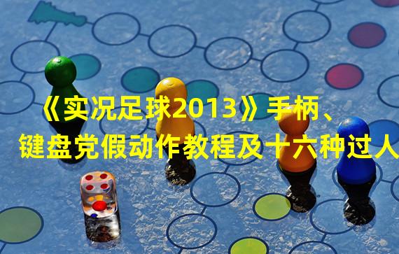 《实况足球2013》手柄、键盘党假动作教程及十六种过人