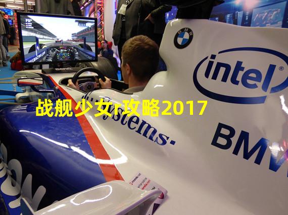 战舰少女r攻略2017