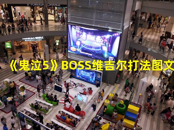 《鬼泣5》BOSS维吉尔打法图文攻略