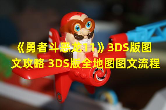 《勇者斗恶龙11》3DS版图文攻略 3DS版全地图图文流程