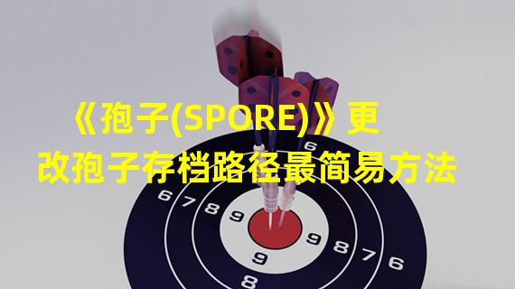 《孢子(SPORE)》更改孢子存档路径最简易方法