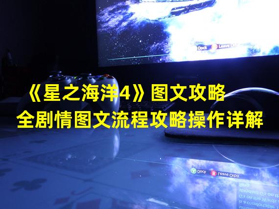 《星之海洋4》图文攻略 全剧情图文流程攻略操作详解