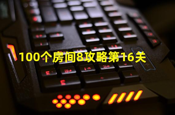 100个房间8攻略第16关