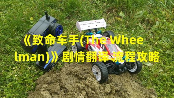 《致命车手(The Wheelman)》剧情翻译 流程攻略