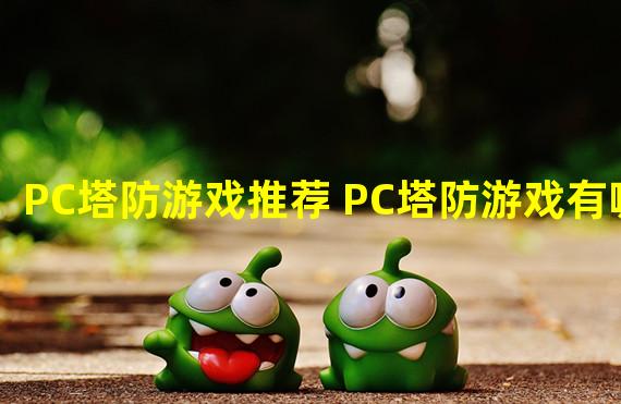 PC塔防游戏推荐 PC塔防游戏有哪些