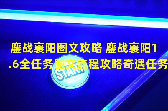 鏖战襄阳图文攻略 鏖战襄阳1.6全任务图文流程攻略奇遇任务