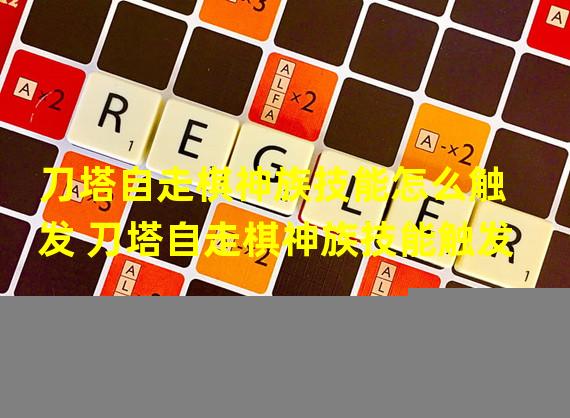 刀塔自走棋神族技能怎么触发 刀塔自走棋神族技能触发