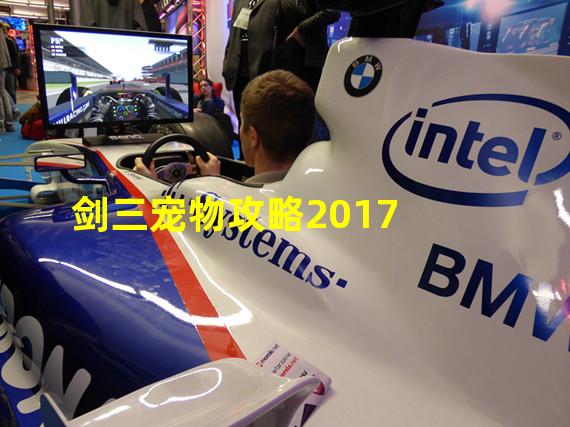 剑三宠物攻略2017