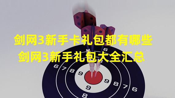 剑网3新手卡礼包都有哪些 剑网3新手礼包大全汇总