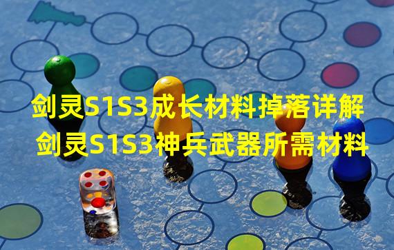 剑灵S1S3成长材料掉落详解 剑灵S1S3神兵武器所需材料