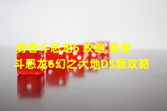 勇者斗恶龙6 攻略 勇者斗恶龙6幻之大地DS版攻略