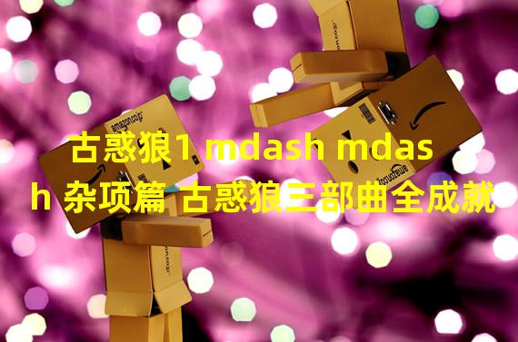 古惑狼1 mdash mdash 杂项篇 古惑狼三部曲全成就指南 古惑狼三