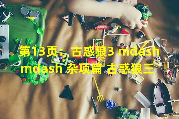 第13页：古惑狼3 mdash mdash 杂项篇 古惑狼三部曲全成就指南