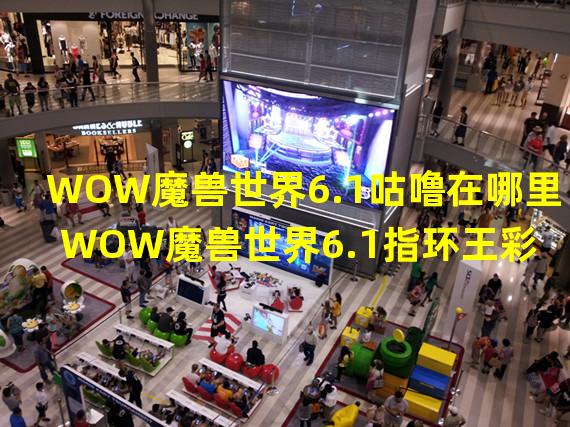 WOW魔兽世界6.1咕噜在哪里 WOW魔兽世界6.1指环王彩蛋