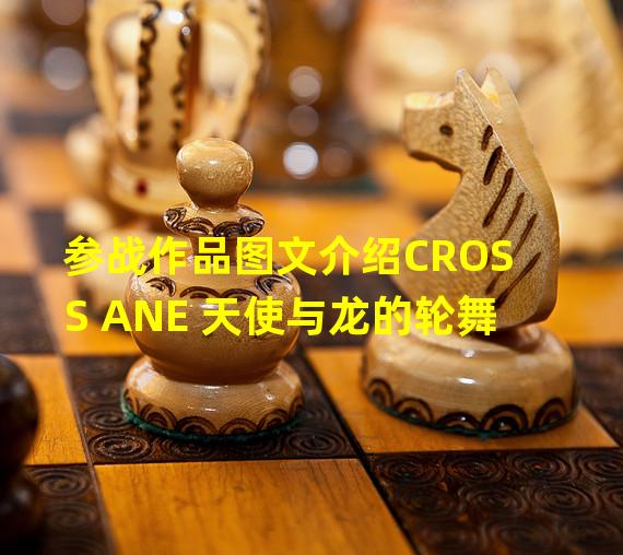 参战作品图文介绍CROSS ANE 天使与龙的轮舞