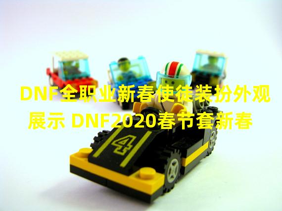 DNF全职业新春使徒装扮外观展示 DNF2020春节套新春