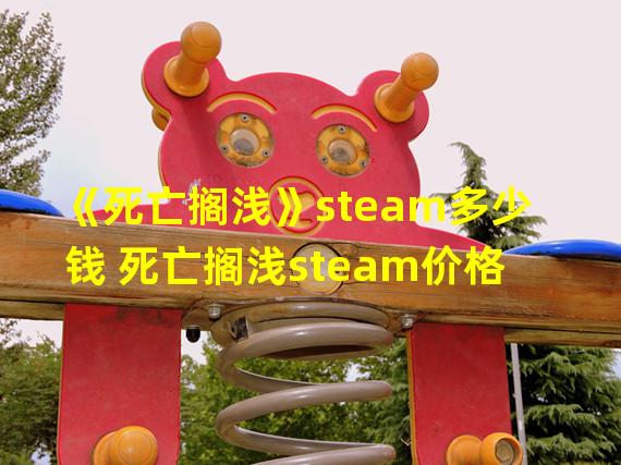 《死亡搁浅》steam多少钱 死亡搁浅steam价格