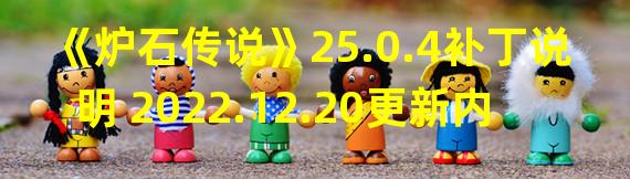 《炉石传说》25.0.4补丁说明 2022.12.20更新内容一览