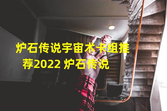 炉石传说宇宙术卡组推荐2022 炉石传说