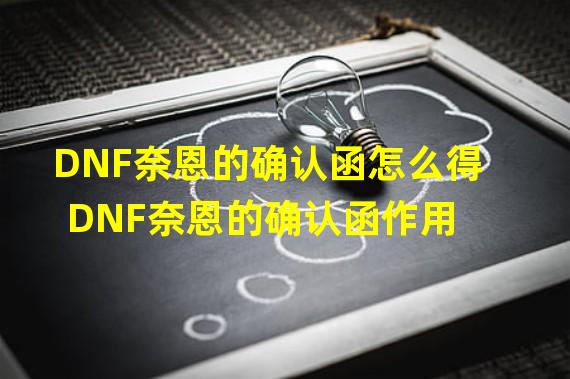 DNF奈恩的确认函怎么得 DNF奈恩的确认函作用