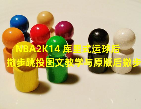 NBA2K14 库里式运球后撤步跳投图文教学与原版后撤步