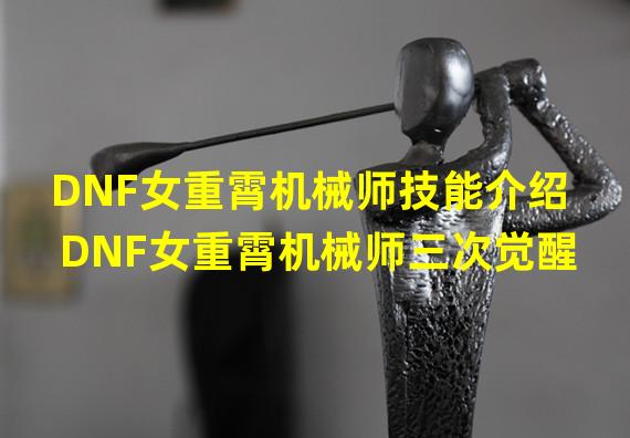 DNF女重霄机械师技能介绍 DNF女重霄机械师三次觉醒