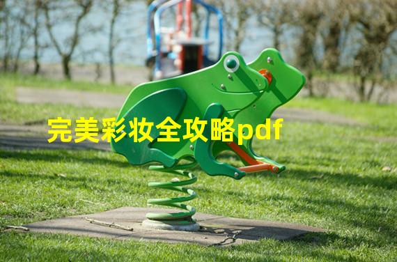 完美彩妆全攻略pdf