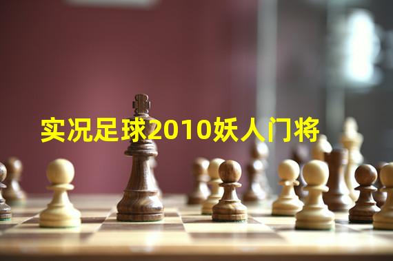 实况足球2010妖人门将