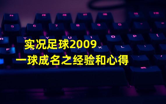 实况足球2009 一球成名之经验和心得