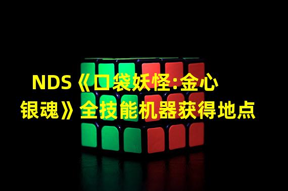 NDS《口袋妖怪:金心 银魂》全技能机器获得地点