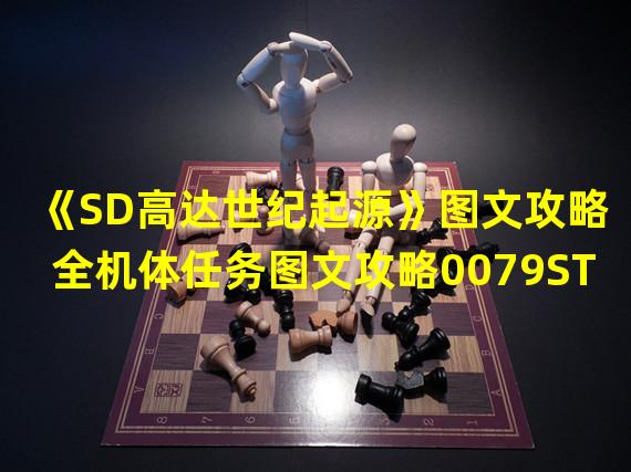 《SD高达世纪起源》图文攻略 全机体任务图文攻略0079STA