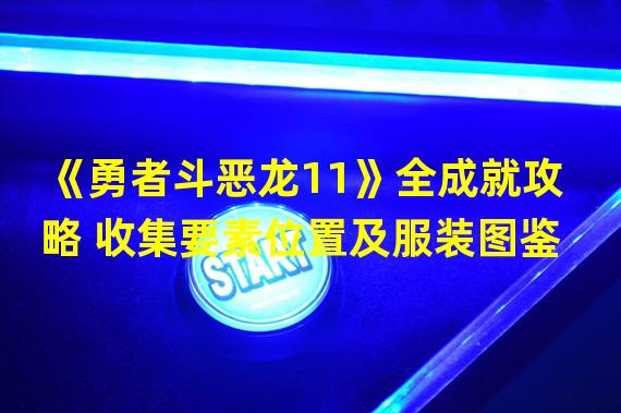 《勇者斗恶龙11》全成就攻略 收集要素位置及服装图鉴